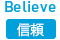 Believe：信頼