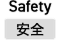 Safety：安全