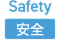 Safety：安全