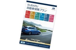 SUBARU 自動車保険プラン 6 Stars Collection イメージ