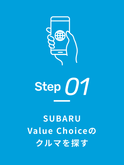 Step01 SUBARU Value Choiceのクルマを探す｜中古車ならスグダス | SUBARU （公式）