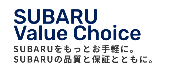 SUBARUをもっとお求めやすく。それがSUBARU Value Choiceです | 中古車ならスグダス（公式）