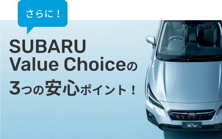 SUBARU Value Choiceの3つの安心ポイント！ | 中古車ならスグダス（公式）