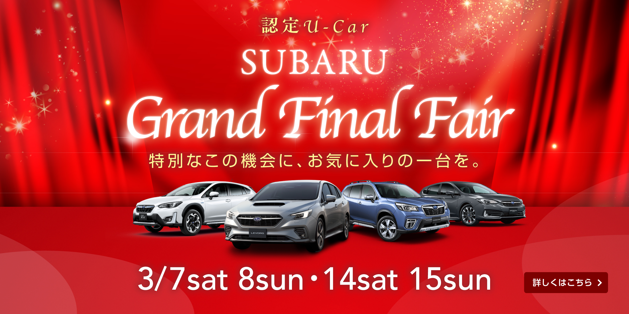 SUBARU GRAND FINAL FAIR開催！