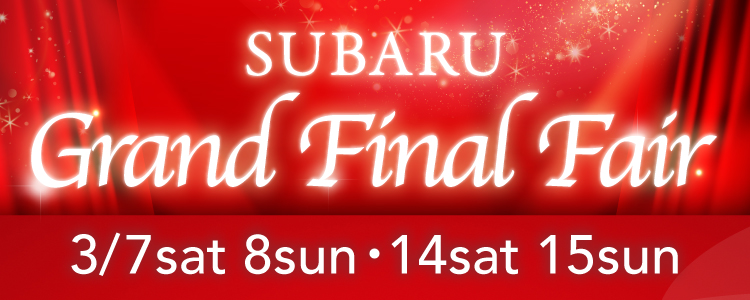 SUBARU GRAND FINAL FAIR開催！