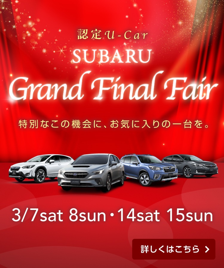 SUBARU GRAND FINAL FAIR開催！