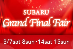 SUBARU GRAND FINAL FAIR開催！