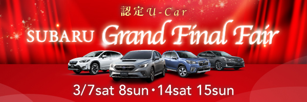 SUBARU GRAND FINAL FAIR開催！