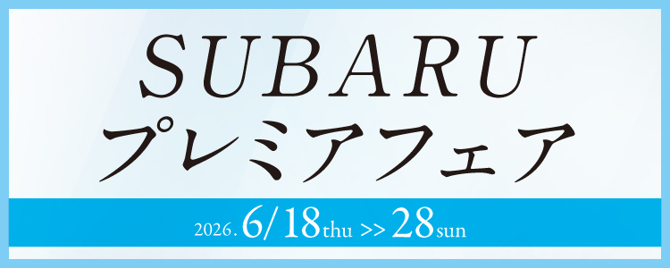 SUBARUプレミアフェア開催!
