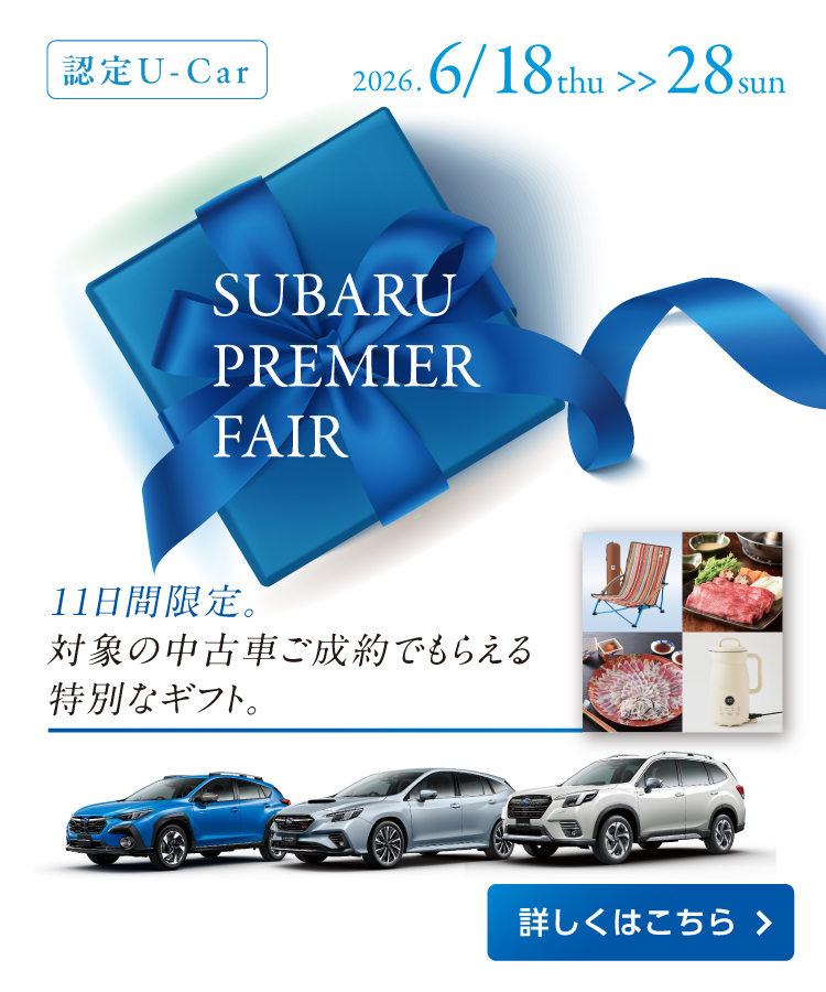 SUBARUプレミアフェア開催！