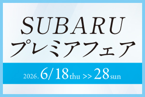 SUBARUプレミアフェア開催!