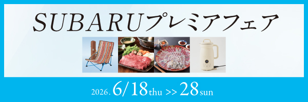 SUBARUプレミアフェア開催！