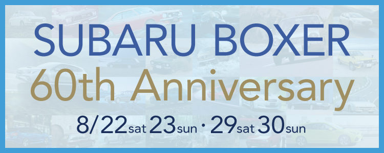 SUBARU BOXER 60th Anniversary開催!