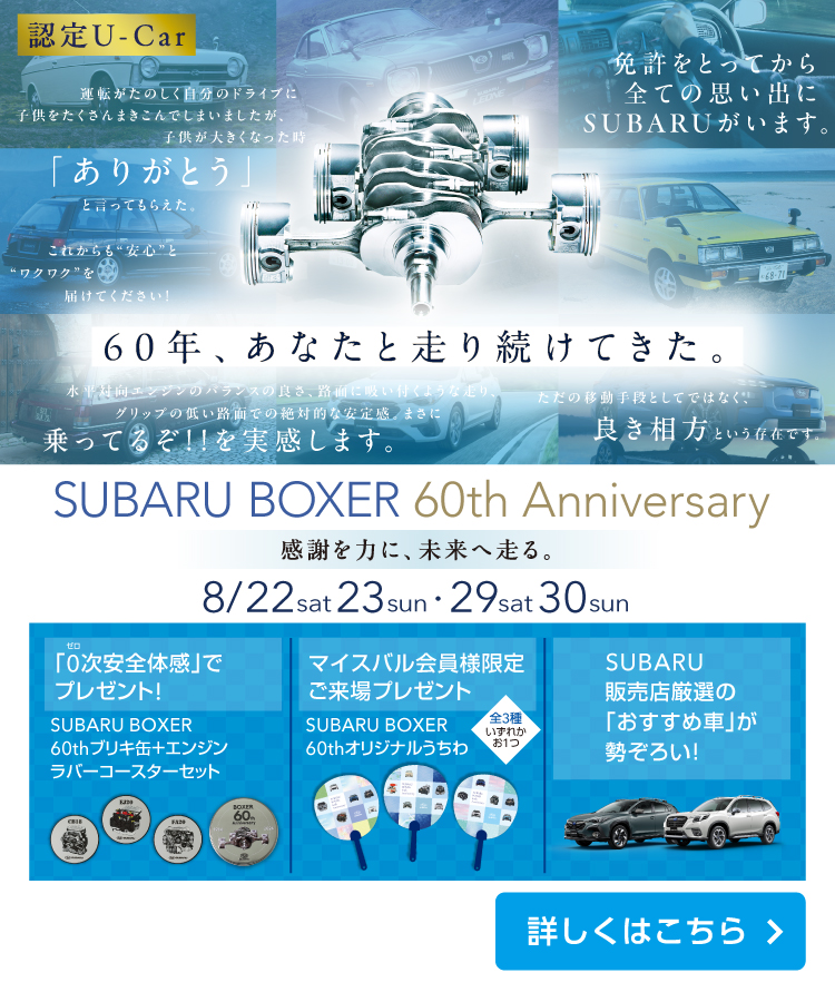 SUBARU BOXER 60th Anniversary開催！