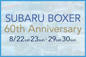 SUBARU BOXER 60th Anniversary開催!