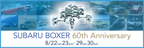 SUBARU BOXER 60th Anniversary開催！