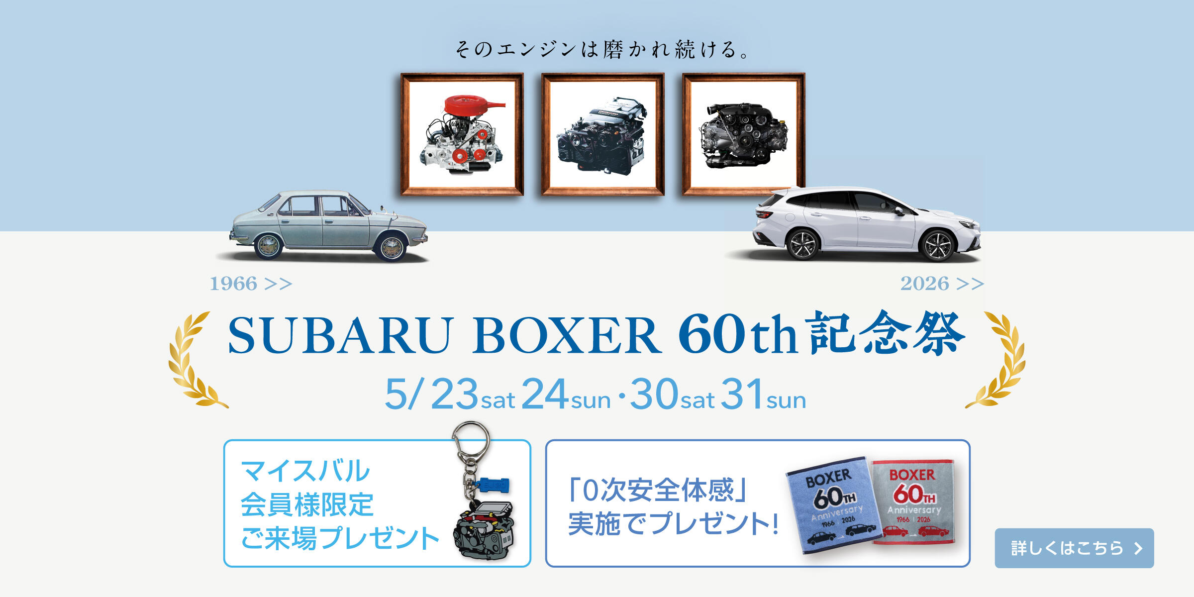 SUBARU BOXER 60th記念祭開催！