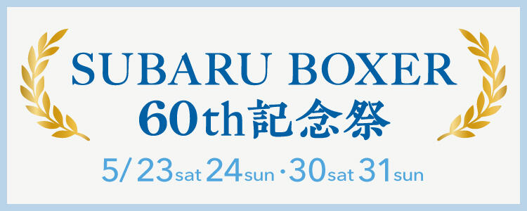 SUBARU BOXER 60th記念祭開催！