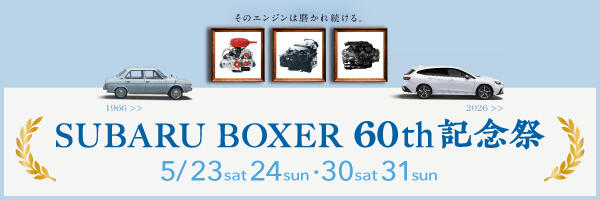 SUBARU BOXER 60th記念祭開催！