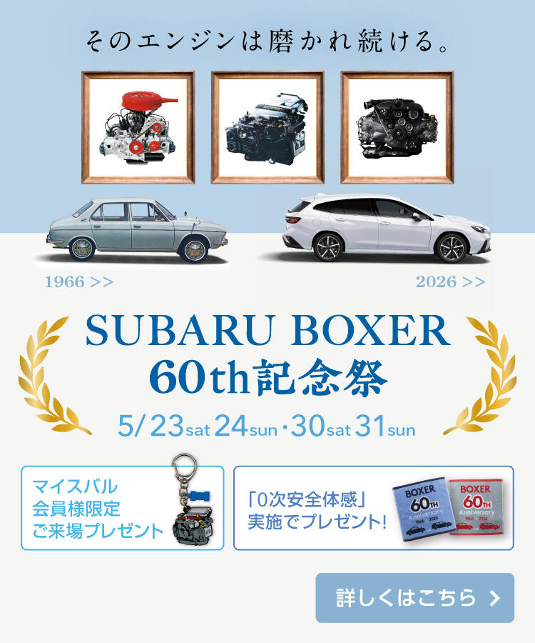 SUBARU BOXER 60th記念祭開催！