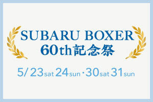 SUBARU BOXER 60th記念祭開催！