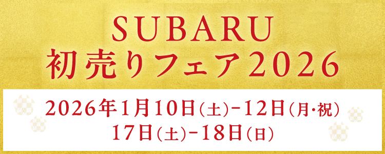 SUBARU初売りフェア