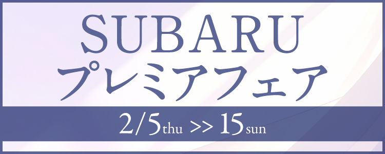 SUBARUプレミアフェア開催!