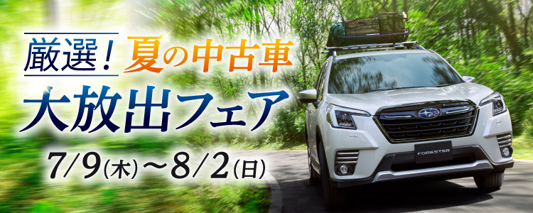 厳選！夏の中古車大放出フェア開催！