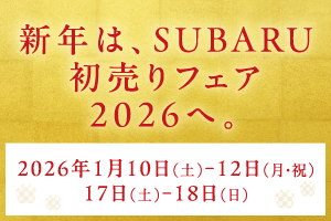SUBARU初売りフェア