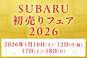 SUBARU初売りフェア