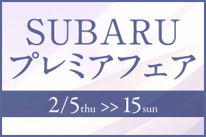 SUBARUプレミアフェア開催！