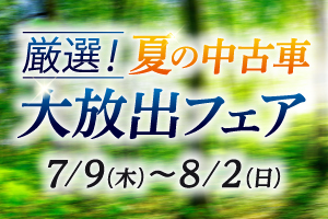 厳選！夏の中古車大放出フェア開催！