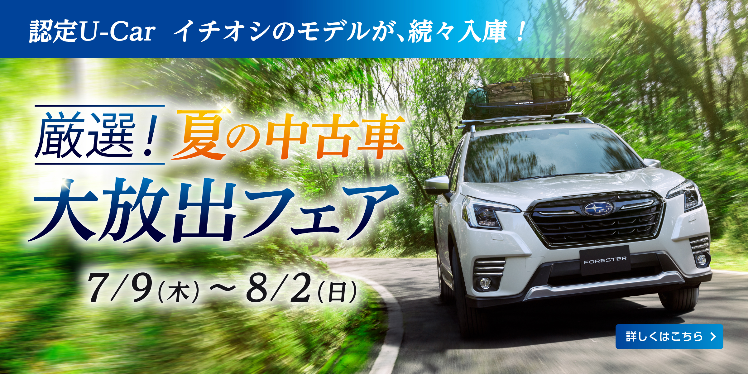 厳選！夏の中古車大放出フェア開催！