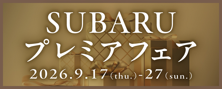 SUBARUプレミアフェア開催！