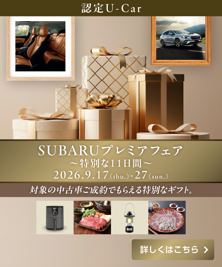 SUBARUプレミアフェア開催！