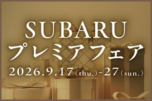 SUBARUプレミアフェア開催!