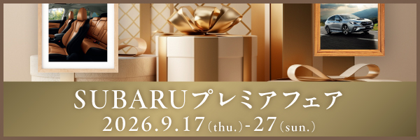SUBARUプレミアフェア開催！