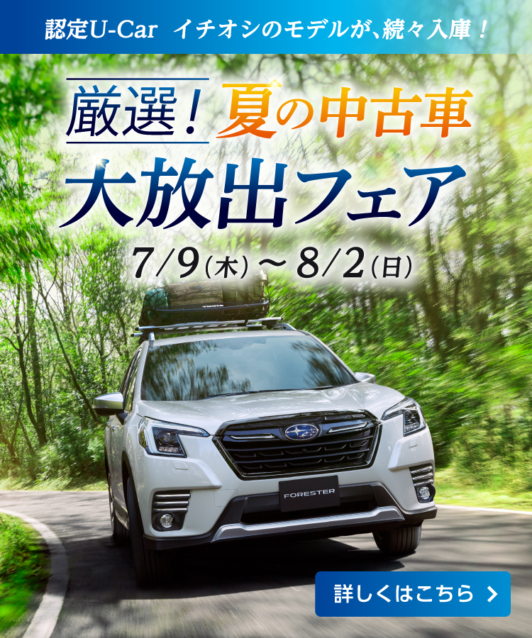 厳選！夏の中古車大放出フェア開催！