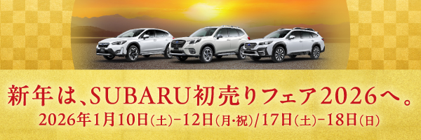 SUBARU初売りフェア