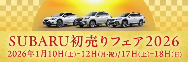 SUBARU初売りフェア