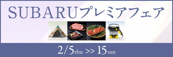 SUBARUプレミアフェア開催！
