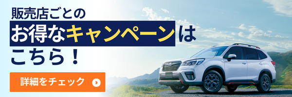 全国の販売店キャンペーン情報