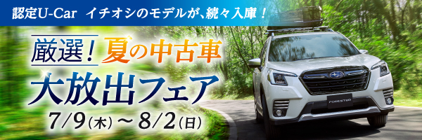 厳選！夏の中古車大放出フェア開催！