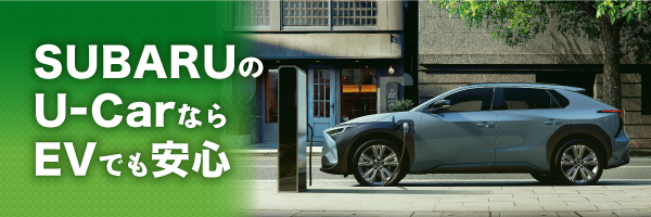 SUBARUのEVご検討にU-Carの選択肢を