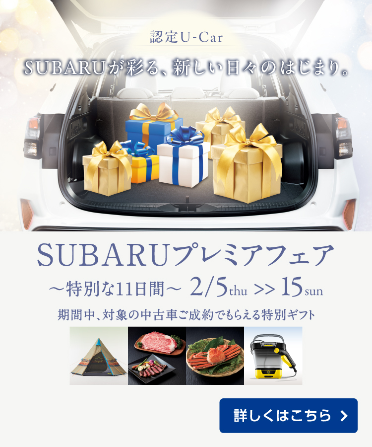 SUBARUプレミアフェア開催！