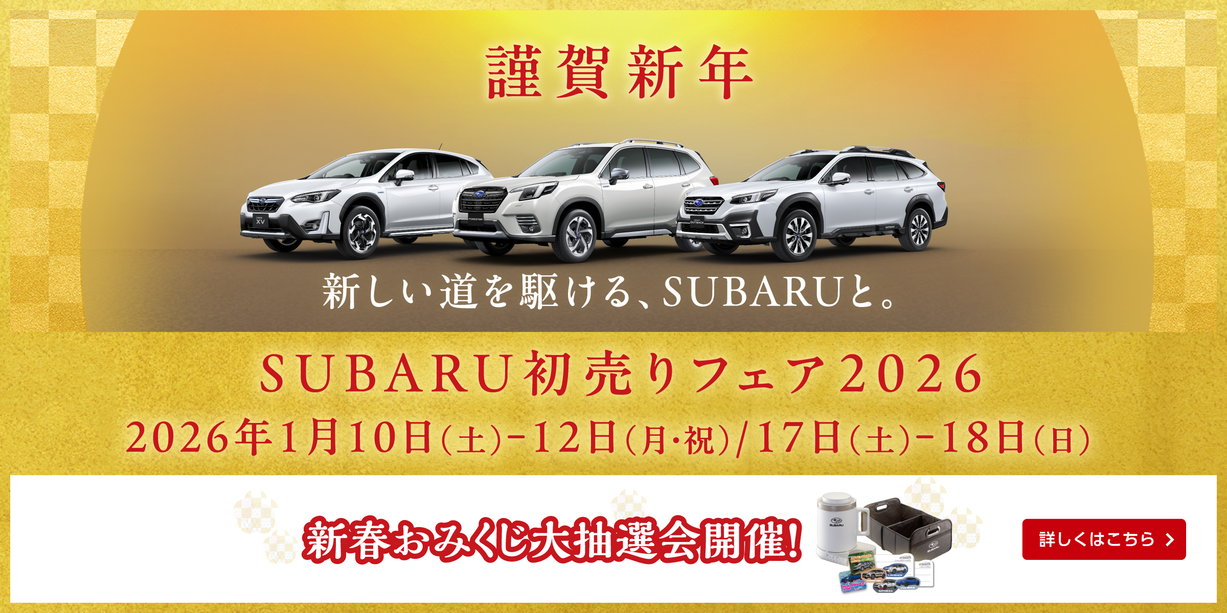SUBARU初売りフェア
