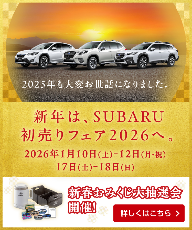 SUBARU初売りフェア