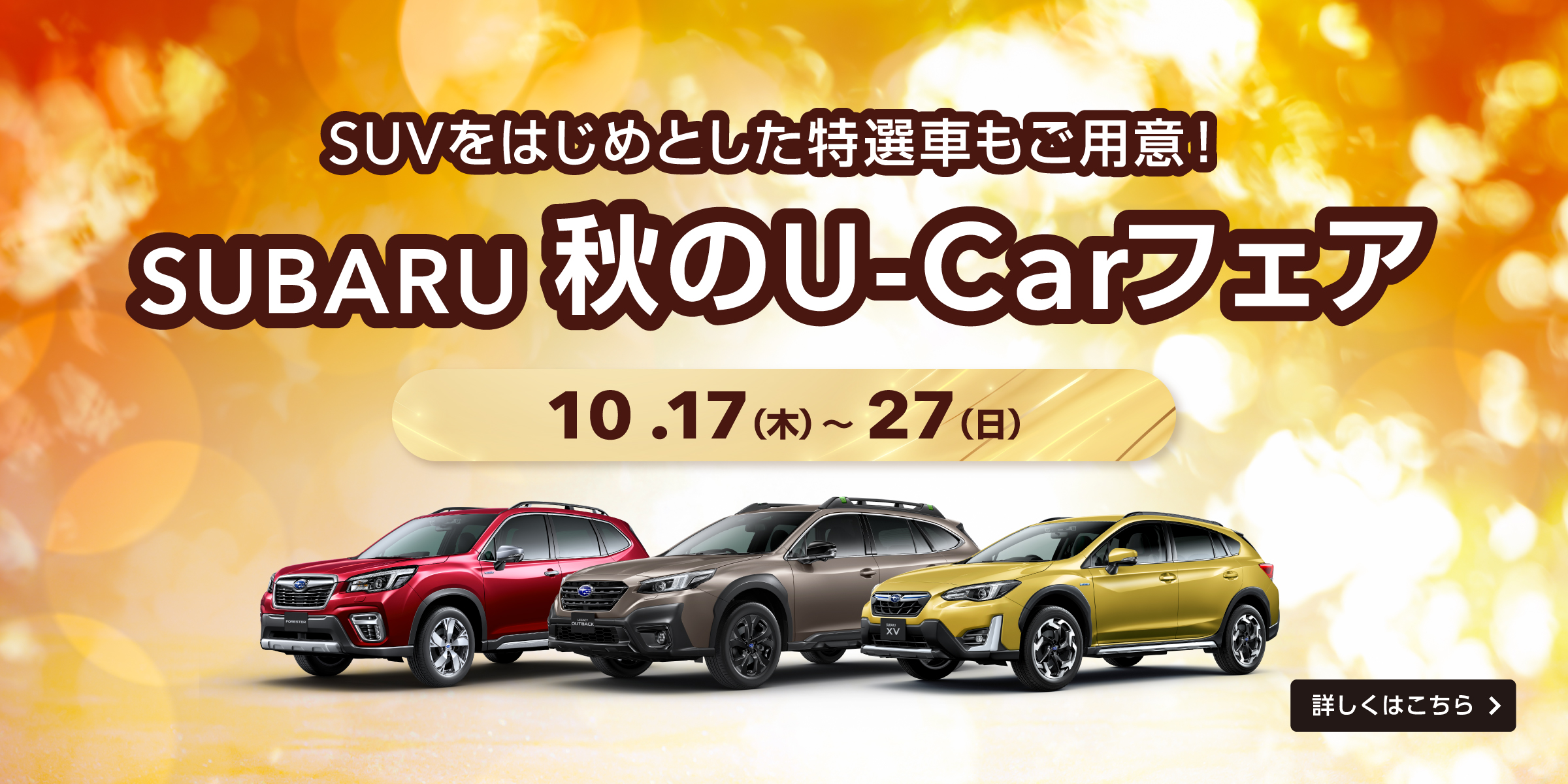 10月17日から10月27日までSUBARU 秋のU-Carフェア実施中！SUVをはじめとした特選車もご用意！