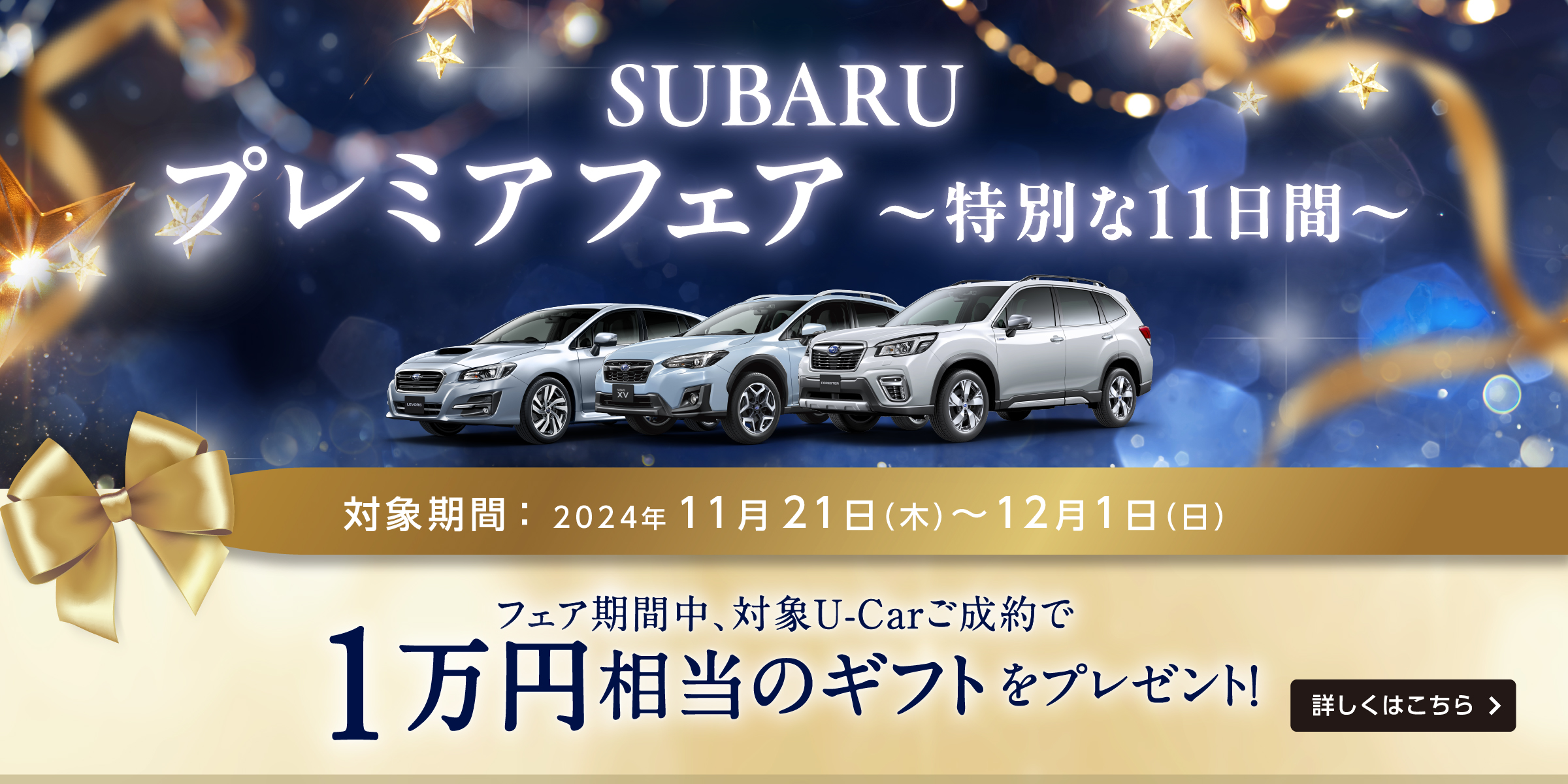 SUBARU認定U-Car プレミアフェア　対象期間：2024年11月21日（木）～12月1日（日） フェア期間中、対象U-Carご成約で1万円相当のギフトをプレゼント！