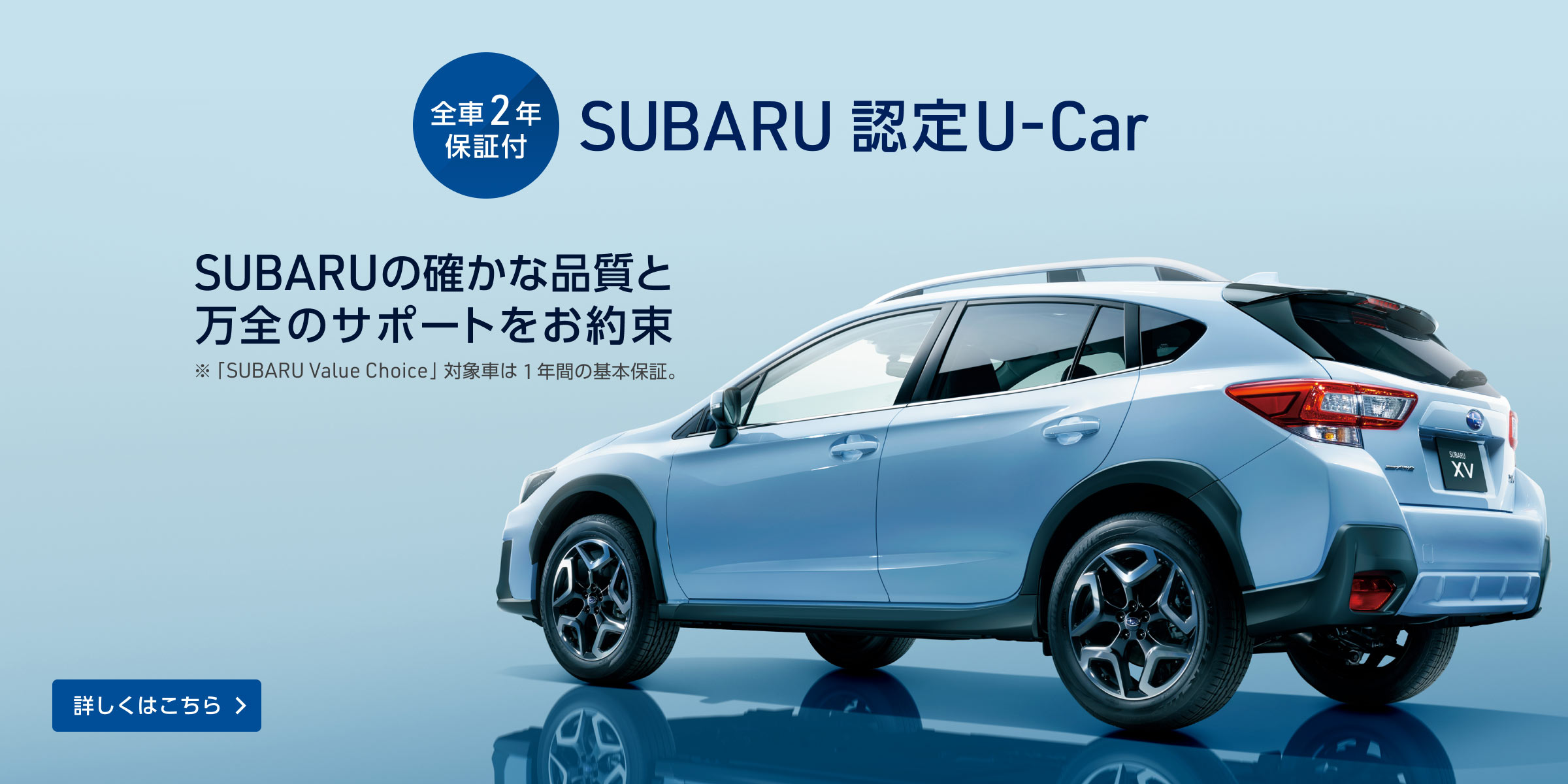 全車2年保証付 SUBARU 認定U-Car SUBARUの確かな品質と万全のサポートをお約束